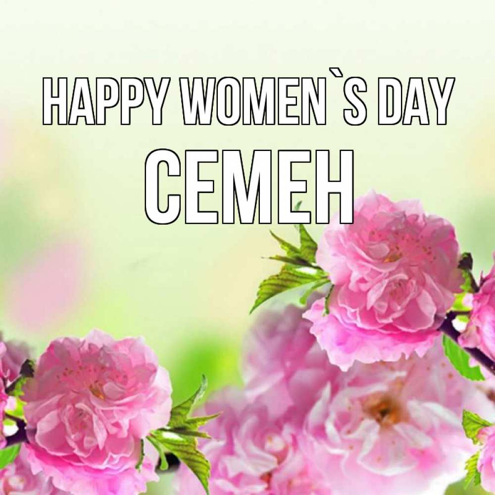 Greetings card с именем, Семен happy women`s day цветы Greetings with text for free download 